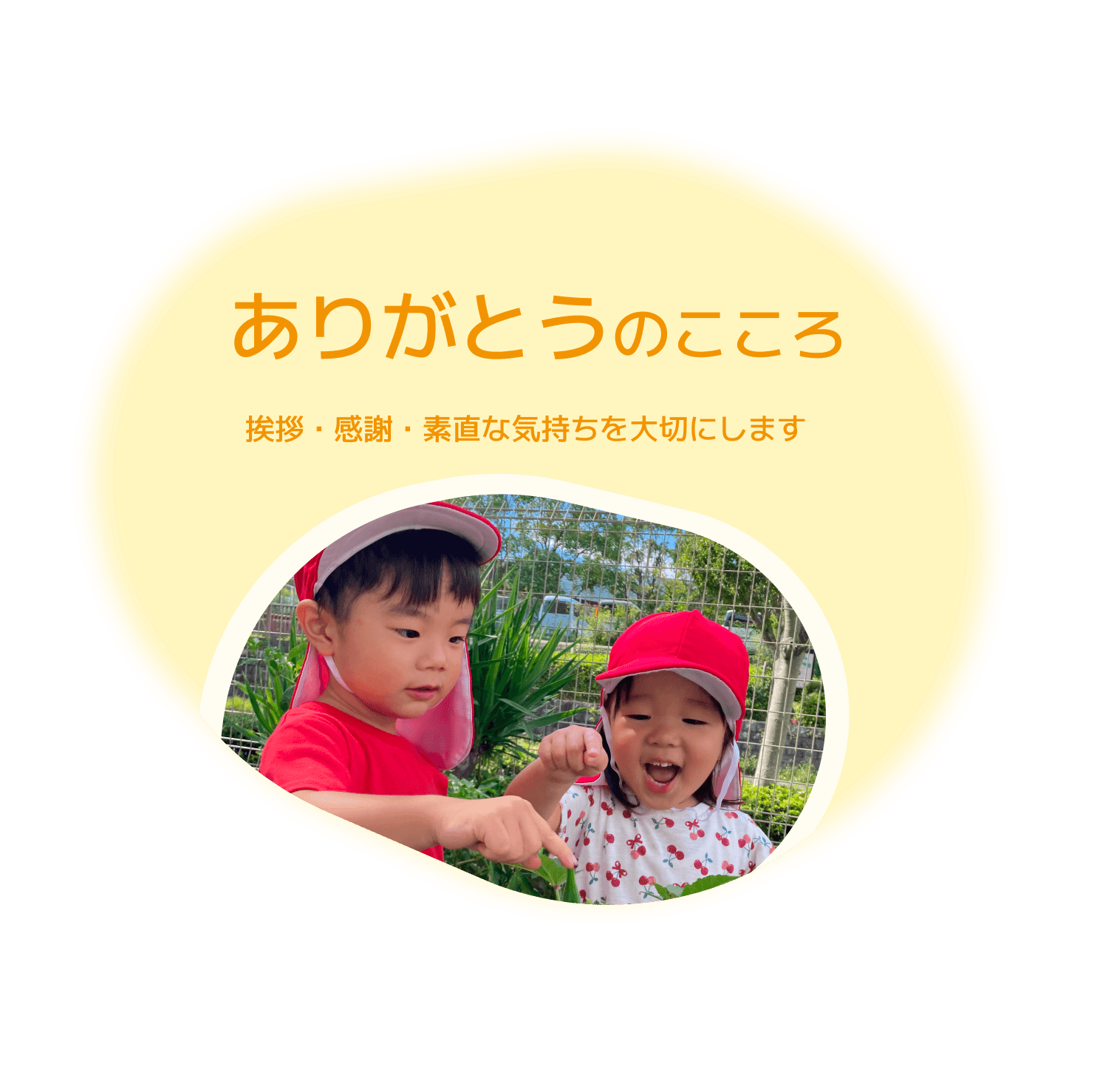 ありがとうのこころ　挨拶・感謝・素直な気持ちを大切にします